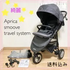 【早い者勝ち❣️綺麗❣️】アップリカ ベビーカー*スムーヴ トラベルシステム
