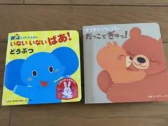 絵本 とびだすえほんいないいないばあ!どうぶつ だっこでぎゅ!