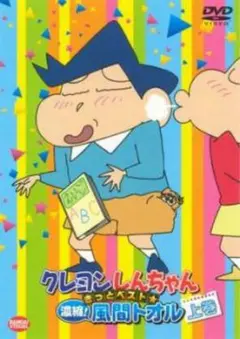 クレヨンしんちゃん 風間トオル 上巻 DVD