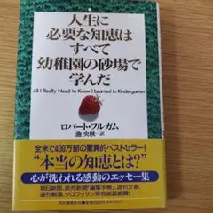 人生に必要な知恵はすべて幼稚園の砂場で学んだ