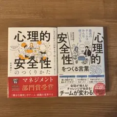 心理的安全性のつくりかた/心理的安全性をつくる言葉55 セット