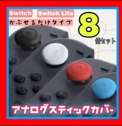 Switch 用スイッチライト アナログスティクカバー 3種6※白のみありません