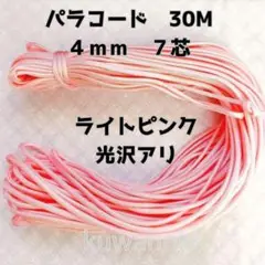 【同梱割引有】パラコード7芯4mm 30mライトピンク光沢有ハンドメイド