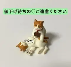 にゃらんのミニミニフィギュア／じゃらん／猫