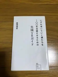 いずれ老いていく僕たちを100年活躍させるための先端VRガイド 廣瀬通孝