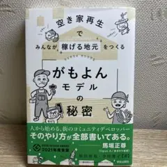 空き家再生でみんなが稼げる地元をつくる 「がもよんモデル」の秘密
