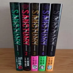 サンクチュアリ 新装版(1〜5)