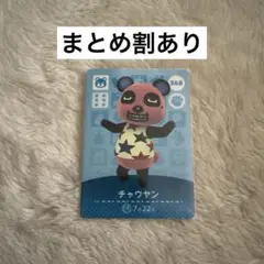 チャウヤン amiiboカード 368 どうぶつの森 あつ森