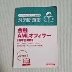 金融 AMLオフィサー [基本][実践] 24年版