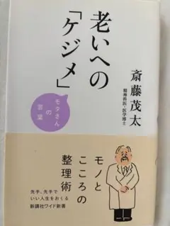 老いへの「ケジメ」 モタさんの言葉