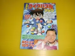 【付録】小学二年生　夏休みクイズパズルブック　名探偵コナン/ぜんまいざむらい