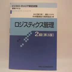 ロジスティクス管理 2級