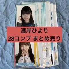 日向坂46 濱岸ひより 28コンプ まとめ売り
