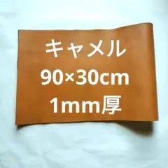 #52本革　牛革　レザー　キャメル　90×30cm　1mm厚