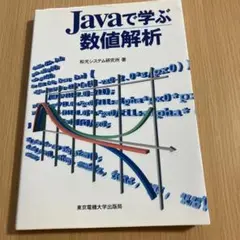 Javaで学ぶ数値解析