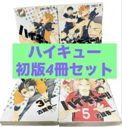 ハイキュー　初版4冊セット　1巻〜4巻