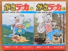 【送料込・匿名配送】がきデカ　17巻と18巻セット　山上たつひこ　秋田書店