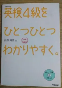英検4級をひとつひとつわかりやすく。 （lilカンサイのシール貼付）