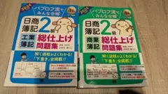日商簿記2級 総仕上げ問題集 2024年版　商業簿記　工業簿記　セット