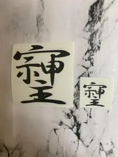 そしじ カッティングステッカー 大1枚　小1枚　合計2枚セット　神様