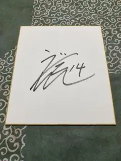 宇田川優希　サイン色紙