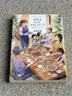 小説 世界をめぐるチキンスープ 神楽坂スパイス・ボックス(3)