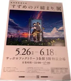 【新品未使用品・美品・レア】 映画　すずめの戸締まり　宣伝用ポスター　B2サイズ 2025年最新】Yahoo!オークション -すずめの戸締まり b2の中古品
