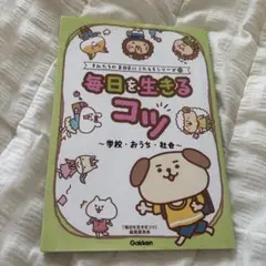 毎日を生きるコツ
