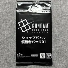 ガンダムカードゲーム ショップバトル 優勝者パック01 未開封