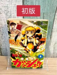 【初版】金色のガッシュ!! 1巻　サンデーコミック　雷句誠