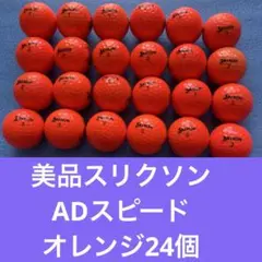 美品スリクソンADスピードオレンジ24個送料無料