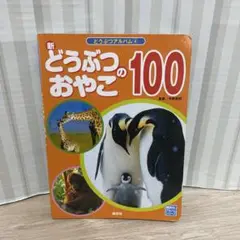 新どうぶつのおやこ100