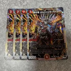 覇炎竜ボルシャックライダー　OR 4枚　★