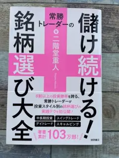 儲け続ける！銘柄選び大全