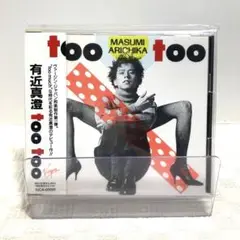 有近真澄 too too CD