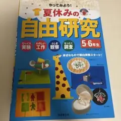 やってみよう!夏休みの自由研究 5・6年生
