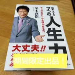 尾木ママの7つの人生力 ありのままに、今を輝かせる力
