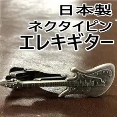 日本製 ネクタイピン エレキギター 1001 タイピン タイバー ユニーク