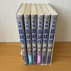 常務島耕作 全6巻セット