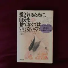 愛されるために、自分を捨てなくてはいけないの？ ジョーダン＆マーガレット・ポール