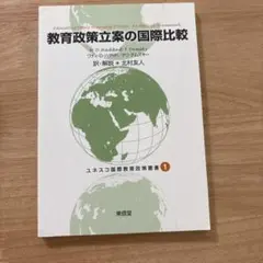 教育政策立案の国際比較