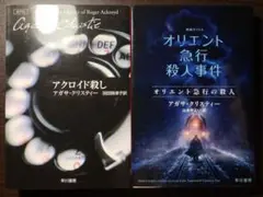 クリスティー アクロイド殺し ＋ オリエント急行の殺人 オリエント急行殺人事件