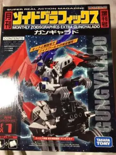 ゾイド グラフィックス 2個セット ガン ギャラド オルディオス 月刊ゾイドグラフィックス 増刊号2 オルディオス レビュー