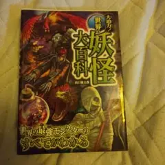 大迫力!世界の妖怪大百科