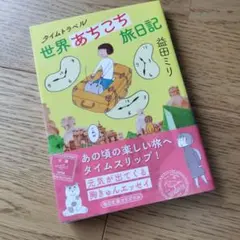 タイムトラベル世界あちこち旅日記