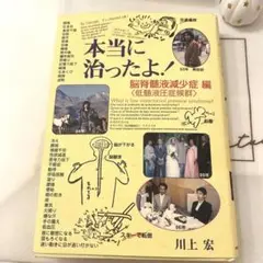 本当に治ったよ! (脳脊髄液減少症〈低髄液圧症候群〉編)