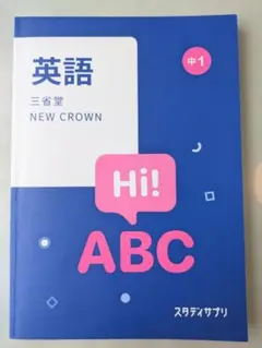 スタサプ　中1英語 三省堂NEW CROWN対応