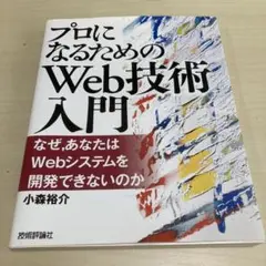 プロになるためのWeb技術入門 : なぜ,あなたはWebシステムを開発できない…