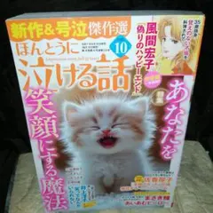 最新刊　ほんとうに泣ける話　2025年10月号