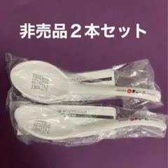 ★オススメ非売品2本セット 天下一品 創業50周年限定レンゲ 2022天下一品祭